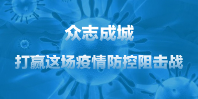 共抗疫情，天坦在行動(dòng)