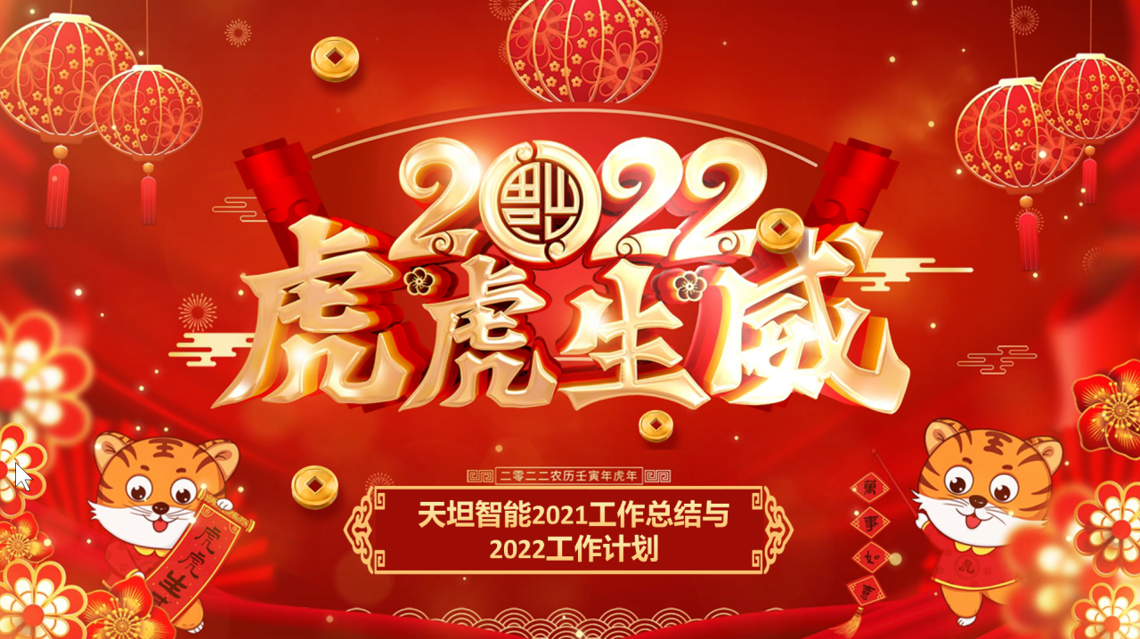 龍騰虎躍齊相聚，天坦智能召開年度工作總結(jié)與計(jì)劃會(huì)議